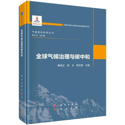 全球气候治理与碳中和 商品图0