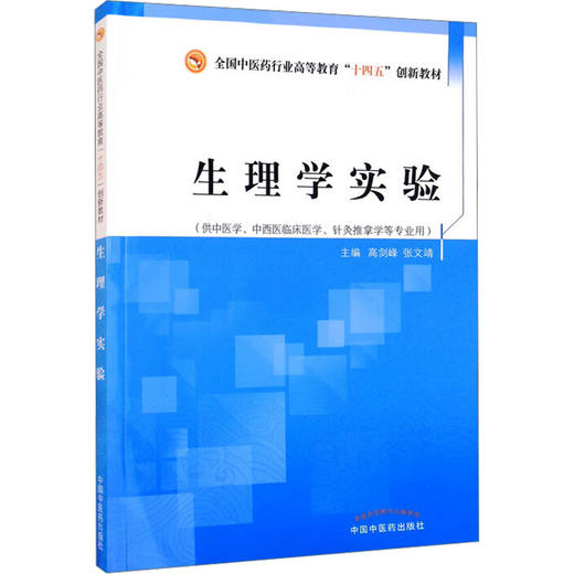 生理学实验(供中医学中西医临床医学针灸推拿学等专业用全国中医药行业高等教育十四五创新教材) 商品图0