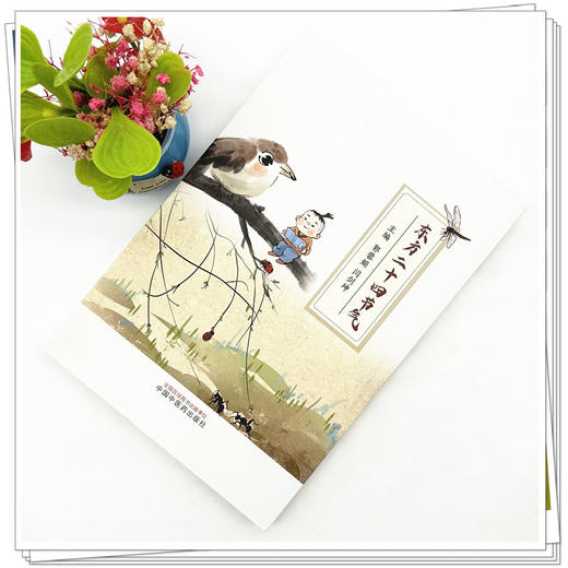 东方二十四节气 郭蓉娟 闫剑坤 主编 中国中医药出版社 商品图1