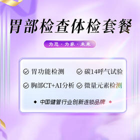 胃部检查体检套餐（海南分院）