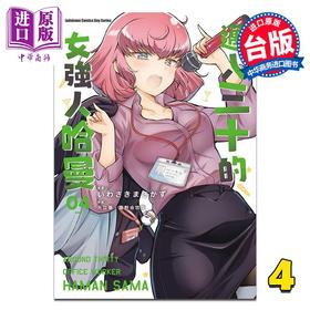 【中商原版】漫画 迈入三十的女强人哈曼 第4集 いわさきまさかず 台版漫画书 台湾角川出版