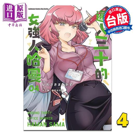 【中商原版】漫画 迈入三十的女强人哈曼 第4集 いわさきまさかず 台版漫画书 台湾角川出版 商品图0