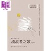 【中商原版】流浪者之歌 感动解读版 港台原版 赫曼赫塞 大溏 商品缩略图1