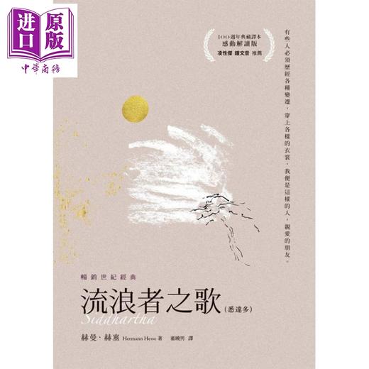 【中商原版】流浪者之歌 感动解读版 港台原版 赫曼赫塞 大溏 商品图1