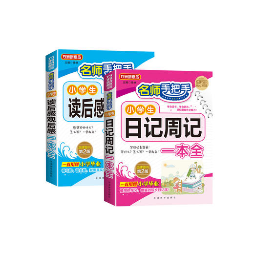 “名师手把手小学生”系列（共2册）：《名师手把手小学生日记周记一本全》《名师手把手小学生读后感观后感一本全》 商品图0