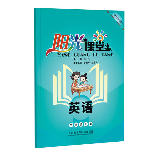 阳光课堂英语(配外研版)(24秋全国) 商品图1