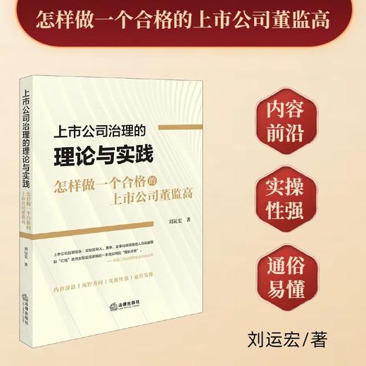 上市公司治理的理论与实践：怎样做一个合格的上市公司董监高 刘运宏著 商品图0