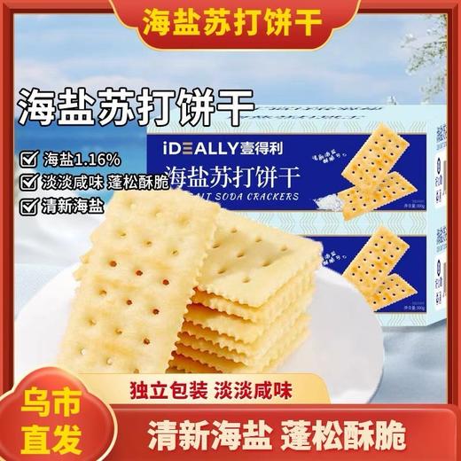 【1件起全国包邮】海盐苏打饼干 咸味整箱独立小包装（1盒约300g） 商品图0