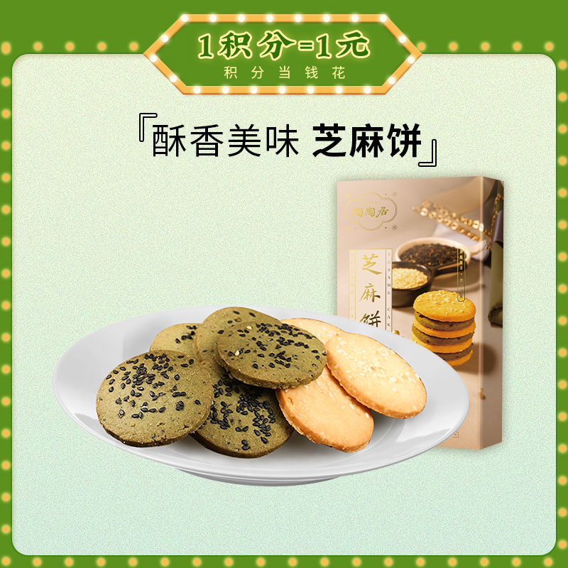 【陶陶居-手信  】芝麻饼96g 酥香美味 芝麻饱满