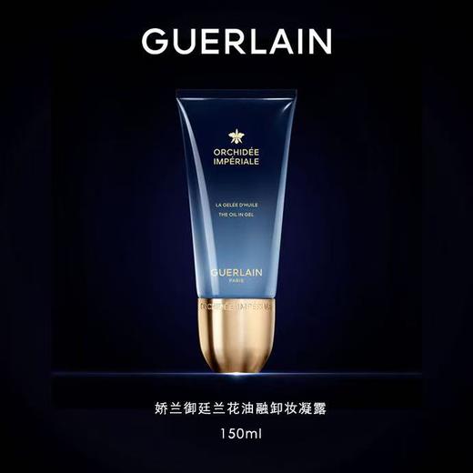 【1F】娇兰兰花油融卸妆凝露150ml 商品图0