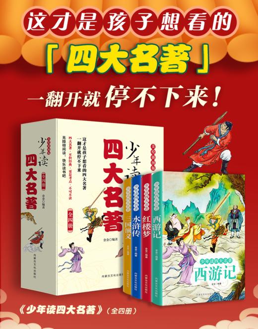 少年读四大名著（全四册）美绘插图版 快乐读书吧重点推荐书单 商品图0