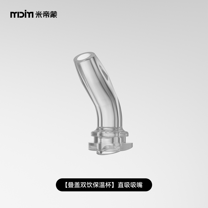 叠盖双饮水杯和保温杯 通用配件：吸嘴/吸管