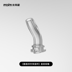 叠盖双饮水杯和保温杯 通用配件：吸嘴/吸管