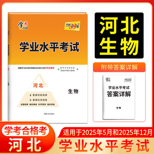 天利38套 2025河北学业水平 2025年5月和12月学考合格考  语文 数学 英语 化学 生物 历史 地理 商品图5