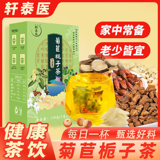 轩泰医菊苣栀子茶 一盒150g（5g*30包） 商品图0