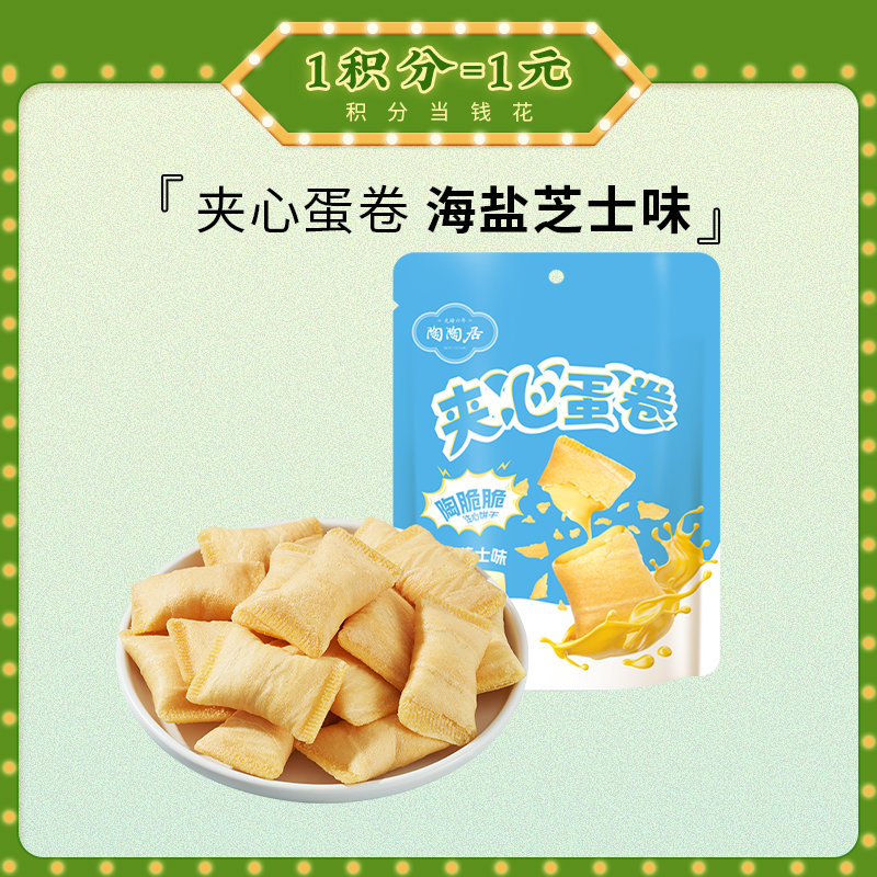 【陶陶居-手信】夹心蛋卷66g（海盐芝士味、咸蛋黄味），网红休闲零食