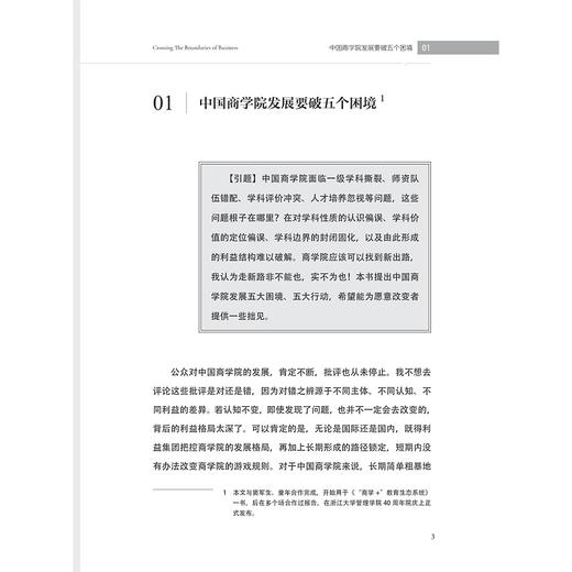 跨越商学边界：新商科手册/魏江著/浙江大学出版社 商品图1
