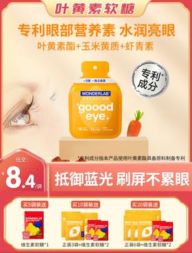 【节目同款】WonderLab叶黄素酯夹心软糖成人儿童学生  6颗/袋