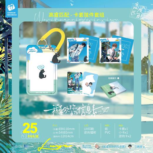 我喜欢你的信息素 高度匹配系列 卡套挂件套装 国谷 耽美 商品图0