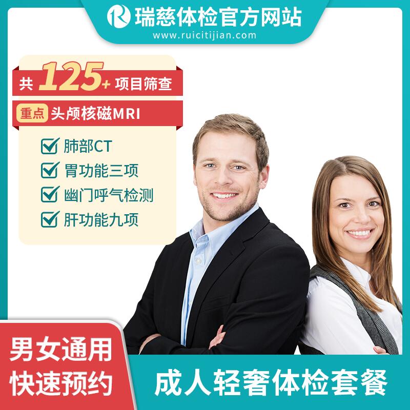 成人轻奢体检套餐（单人套餐）（需打电话预约VIP，网上只能预约普检）（手机接收卡号密码）