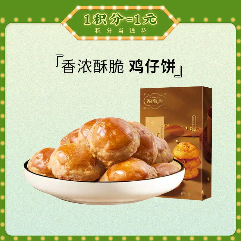 【陶陶居-手信】鸡仔饼150g 甘香酥脆 甜中带咸