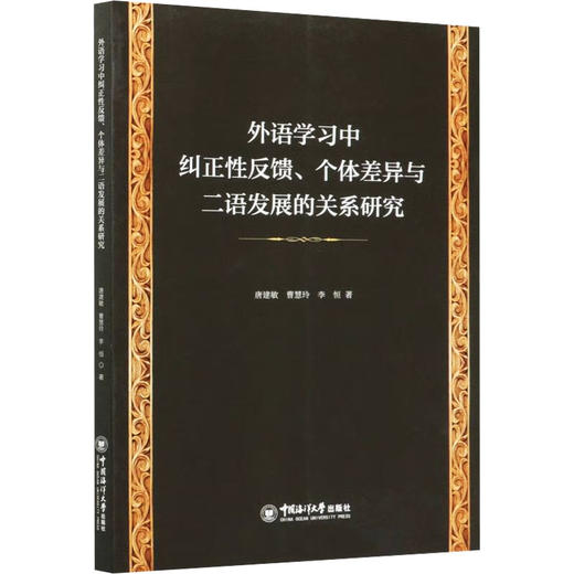 外语学习中纠正性反馈 个体差异与二语发展的关系研究 商品图0