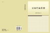 哥德巴赫猜想  （第二版） 商品缩略图3