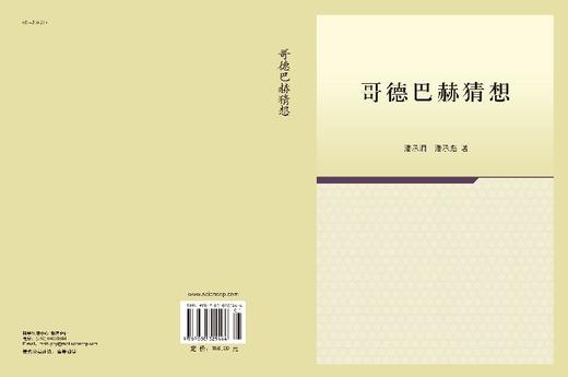 哥德巴赫猜想  （第二版） 商品图3