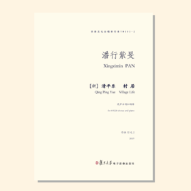 新∙清平乐∙村居（潘行紫旻曲）混声四部和钢琴 正版合唱乐谱「本作品已支持自助发谱 首次下单请注册会员 详询客服」
