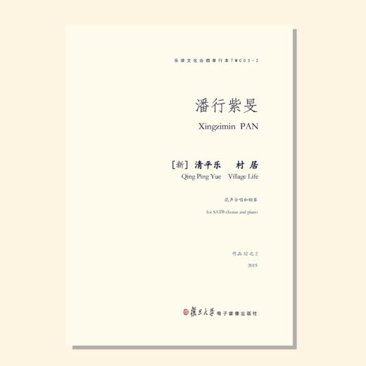 新∙清平乐∙村居（潘行紫旻曲）混声四部和钢琴 正版合唱乐谱「本作品已支持自助发谱 首次下单请注册会员 详询客服」 商品图0