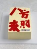 八方来财（需提前24小时预定） 商品缩略图1