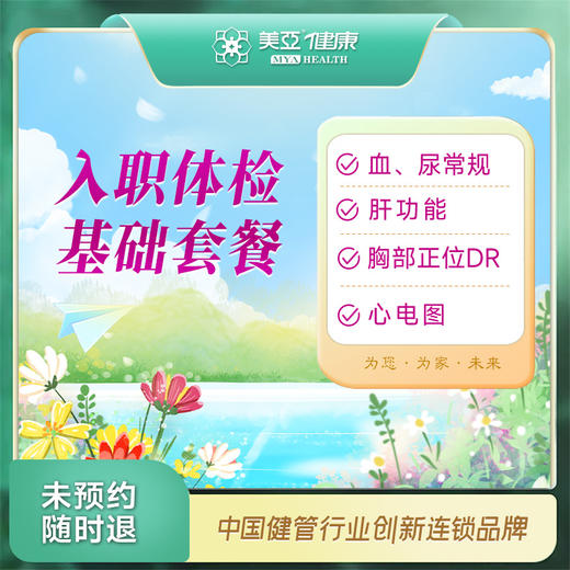 入职体检 基础套餐（汉川分院） 商品图0
