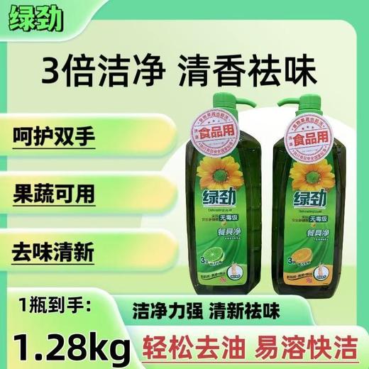绿劲洗洁精1.28kg食品级可食用厨房洗碗家用柠檬金桔果蔬家庭装（26年10月） 商品图5