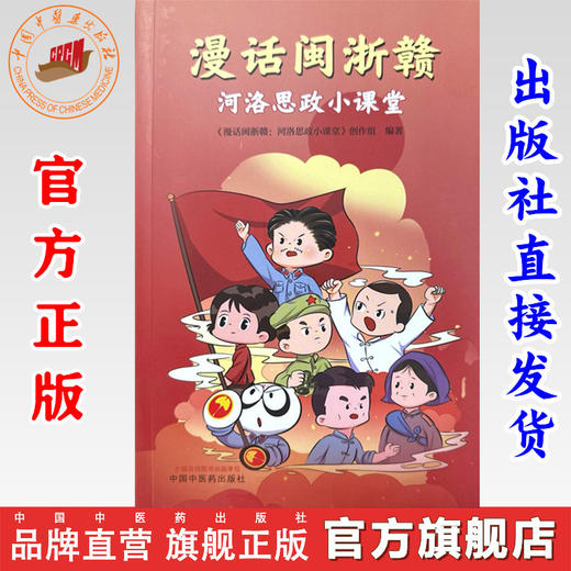 漫话闽浙赣:河洛思政小课堂 《漫话闽浙赣:河洛思政小课堂》创作组编著 中国中医药出版社 商品图0