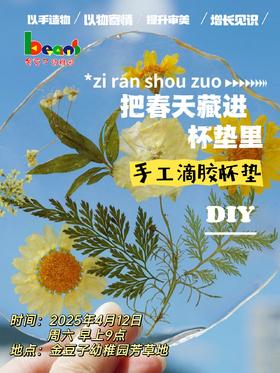 学习之旅周末成长营——把春天藏进杯垫里“滴胶植物杯垫”制作活动（2025.4.12 周六）