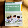 小学课程与教学论 第二版 汪霞 高等院校小学教育专业教材 商品缩略图1