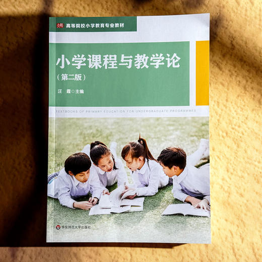 小学课程与教学论 第二版 汪霞 高等院校小学教育专业教材 商品图1