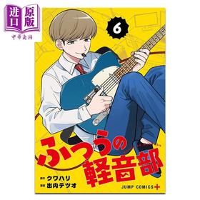 【中商原版】漫画 普普通通轻音部 第6集 下一部漫画大赏 第1位作品 クワハリ 集英社 日文原版漫画书 ふつうの軽音部