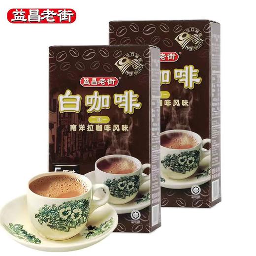 益昌老街二加一白咖啡40g*5*2盒 商品图1
