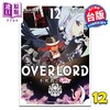 【中商原版】漫画 OVERLORD 不死者之Oh！ 第12集 丸山 くがね 台版漫画书 台湾角川出版 商品缩略图0