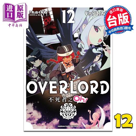 【中商原版】漫画 OVERLORD 不死者之Oh！ 第12集 丸山 くがね 台版漫画书 台湾角川出版 商品图0
