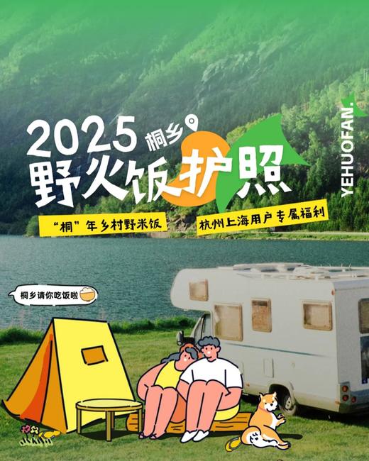 新品|人均10元起，5大精品乡游路线、20+野炊点任选，到桐乡，游乌镇，吃野火饭！凑凑江南春味~ 商品图0