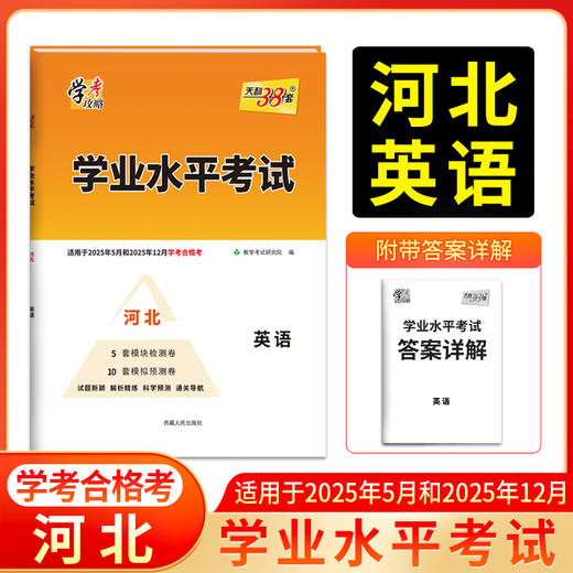 天利38套 2025河北学业水平 2025年5月和12月学考合格考  语文 数学 英语 化学 生物 历史 地理 商品图3