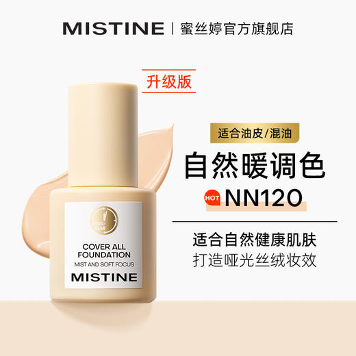 Mistine蜜丝婷粉底液遮瑕持久不脱妆干皮混油蜜思婷 商品图14
