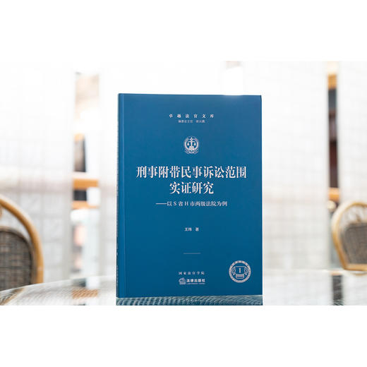 刑事附带民事诉讼范围的实证研究—以S省H市两级法院为例 商品图3