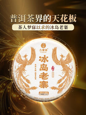 【2025年春茶】【冰岛老寨】普洱茶界的天花板，茶人梦寐以求的冰岛老寨！每一片叶子都来自冰岛老寨10号茶农古茶园，单株级采摘制作标准！带NFC防伪 357克/饼，5饼/提，拍5发6 拍20发25
