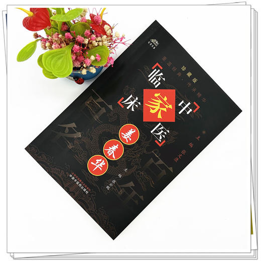 姜春华（中国百年百名中医临床家丛书）珍藏版 张云鹏 主编 全国名老中医经验集书籍 中国中医药出版社 商品图1