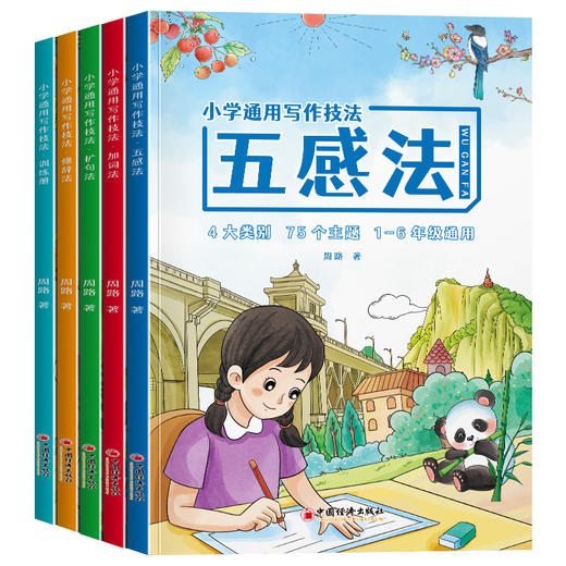 小学通用写作技法从观察到表达，从技巧到主题，四大技法+四大主题，轻松掌握写作秘诀，让孩子笔下生花，作文从此不再难！ 商品图0