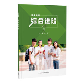 高中英语综合进阶