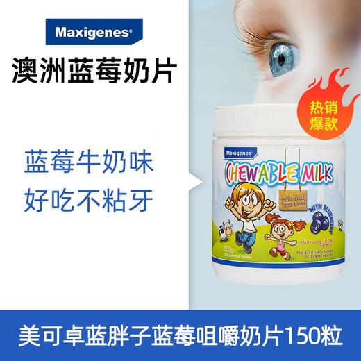 【跨境】澳洲Maxigenes美可卓蓝胖子蓝莓奶咀嚼片青少年儿童学生150粒/瓶 商品图0